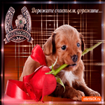 Дорожите счастьем