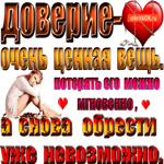 Доверие ценная вещь