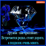 Дружба как бриллиант