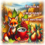 Дружелюбная осенняя гиф-открытка Очень скучаю без тебя