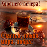 Дружелюбная открытка Счастья, покоя, мира, добра