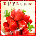 Друзьям клубника