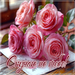 Душевная гиф-открытка Скучаю по тебе