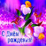 Душевная открытка с необычными цветами С днем Рождения