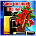 Душевная Картинка с днем рождения крестному