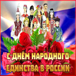 Душевная открытка День народного единства в России