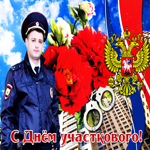 Душевная открытка День участкового