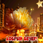 Эффектная открытка добрый вечер