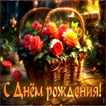 Элегантная и вдохновляющая гиф-открытка с розами С днем Рождения