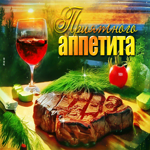 Элегантная и вкусная гиф-открытка Приятного аппетита