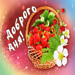 Эмоциональная и трогательная гиф-открытка Доброго дня