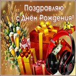 Энергичная и позитивная гиф-открытка Поздравляю с днем Рождения