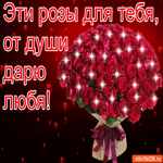 Эти розы для тебя От души дарю любя