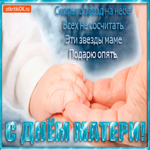 Эти звёзды маме подарю опять