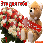 Это для тебя На счастье
