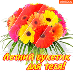 Этот летний букетик только для тебя