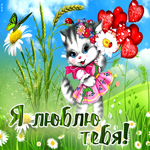 Фантастическая гиф-открытка Я люблю тебя