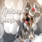 Фантастическая открытка Прости меня! С маленькой собачкой