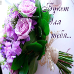 Фиолетовый букет для тебя