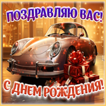 Гармоничная гиф-открытка с авто С днем Рождения