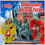Гиф картинка День народного единства в России