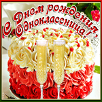 Гиф Картинка с днем рождения однокласснице
