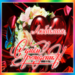 Гиф Картинка с днем рождения жене