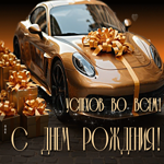 Гиф-открытка с авто С Днем Рождения! Успехов во всем