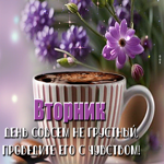 Гиф-открытка Вторник день совсем не грустный, проведи его с чувством