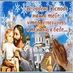 Господи спаси и сохрани