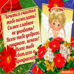 Хочется счастья тебе сегодня пожелать