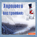 Хорошего настроения этой зимой