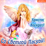 Пусть Пасха, праздник наш святой в душе всегда будет с тобой