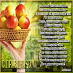 Яблочный спас текст