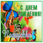 Идеальная открытка с бабочками С днем Рождения, подружка
