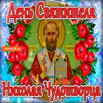 Икона Святого Николая