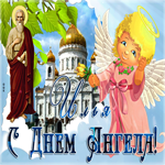 Илья, хочу поздравить тебя с днем твоего имени