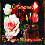 Интересная открытка с днем рождения Альфия