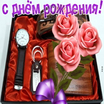 Интересная открытка с днем рождения мужчине