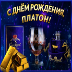Интересная открытка с днем рождения Платон