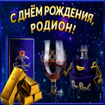 Интересная открытка с днем рождения Родион