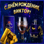 Интересная открытка с днем рождения Виктор