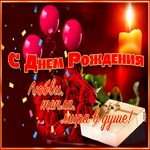 Искренняя открытка С днем Рождения! Любви, тепла, мира в душе!