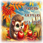 Искристая осенняя гиф-открытка Очень скучаю без тебя