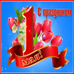 Изумительная открытка с 1 мая
