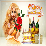 Изумительная открытка С днем Рождения! Другу! С девушкой