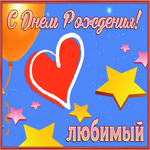 Изумительная открытка С днем Рождения! С сердечком