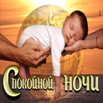 Изумительная открытка с малышом на руках Спокойной ночи