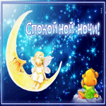 Изумительная открытка с месяцем Спокойной ночи!