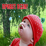 Изумительная открытка Всем привет! С ребеночком